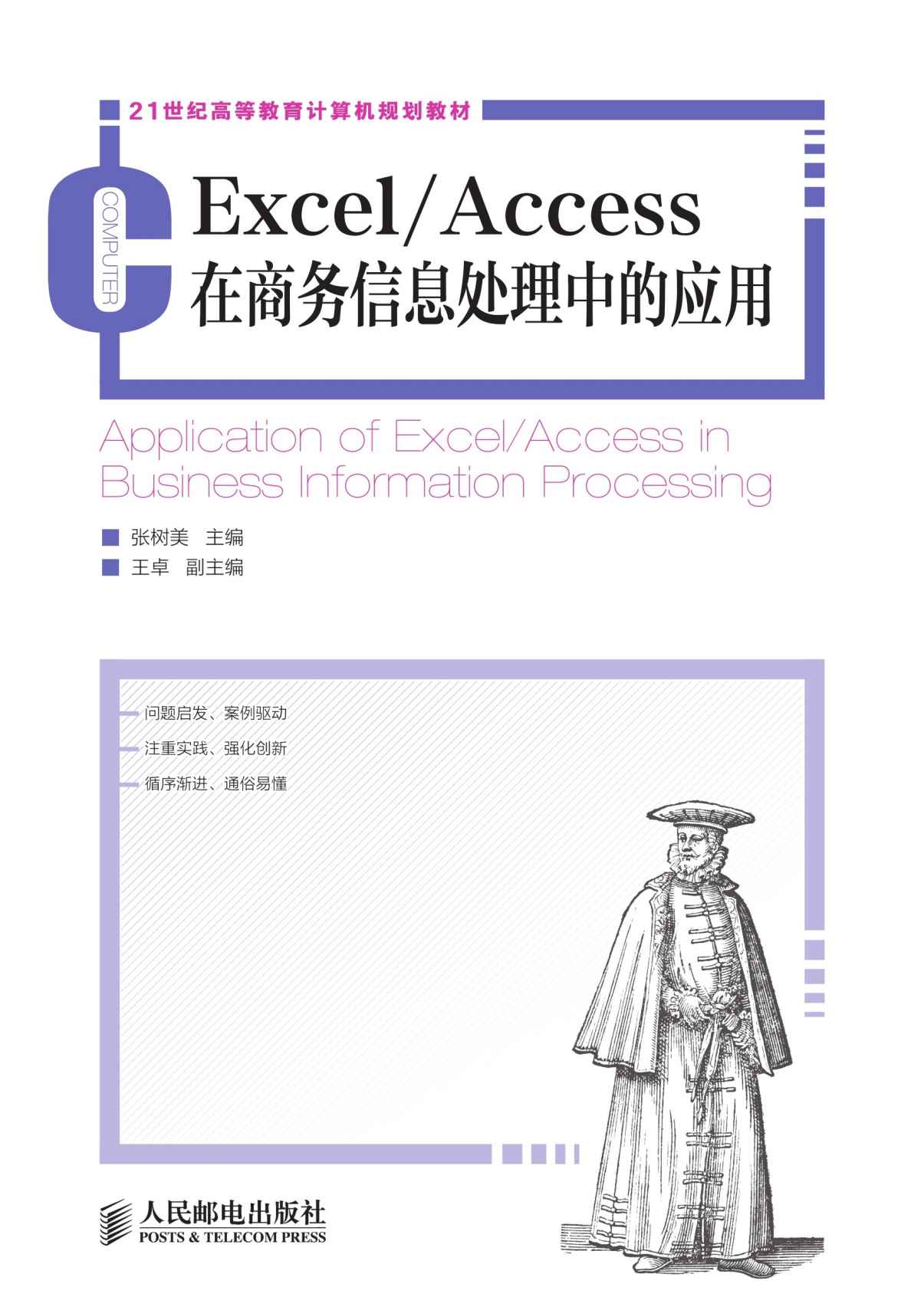 Excel/Access在商务信息处理中的应用 (21世纪高等教育计算机规划教材)