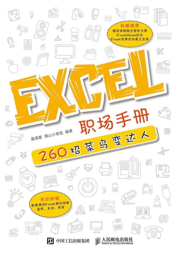 Excel 职场手册：260招菜鸟变达人（异步图书）