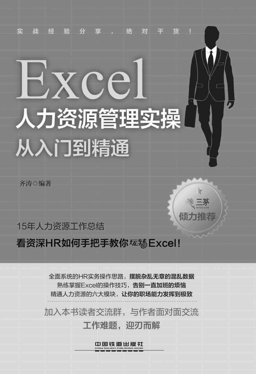 Excel人力资源管理实操从入门到精通