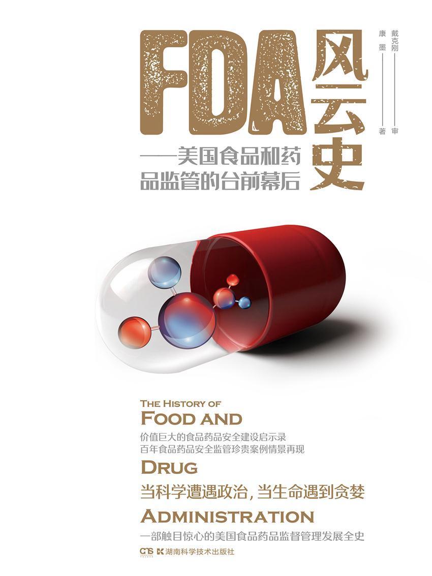 FDA风云史——美国食品和药品监管的台前幕后（当科学遭遇政治，当生命遇到贪婪，一部触目惊心的美国食品药品监督管理发展全史！）