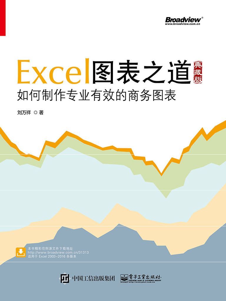 Excel图表之道：如何制作专业有效的商务图表：典藏版