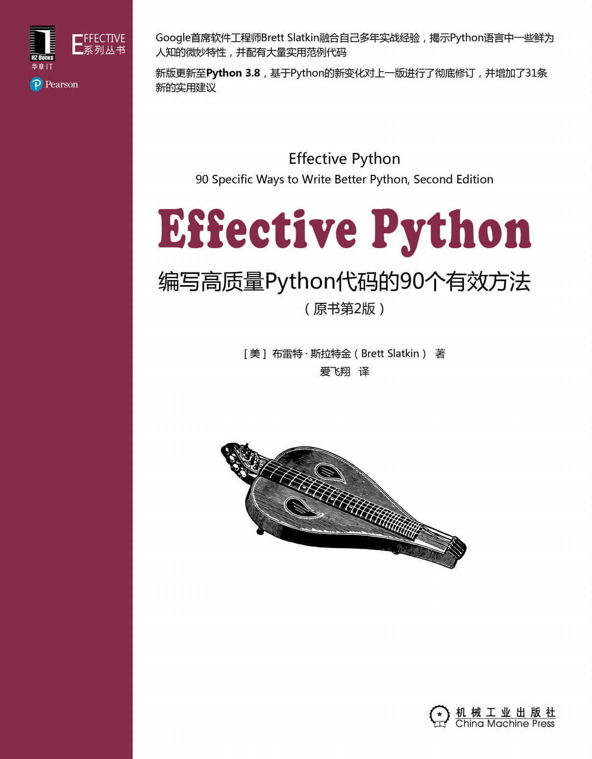 Effective Python 编写高质量Python代码的90个有效方法（原书第2版） (Effective系列丛书)