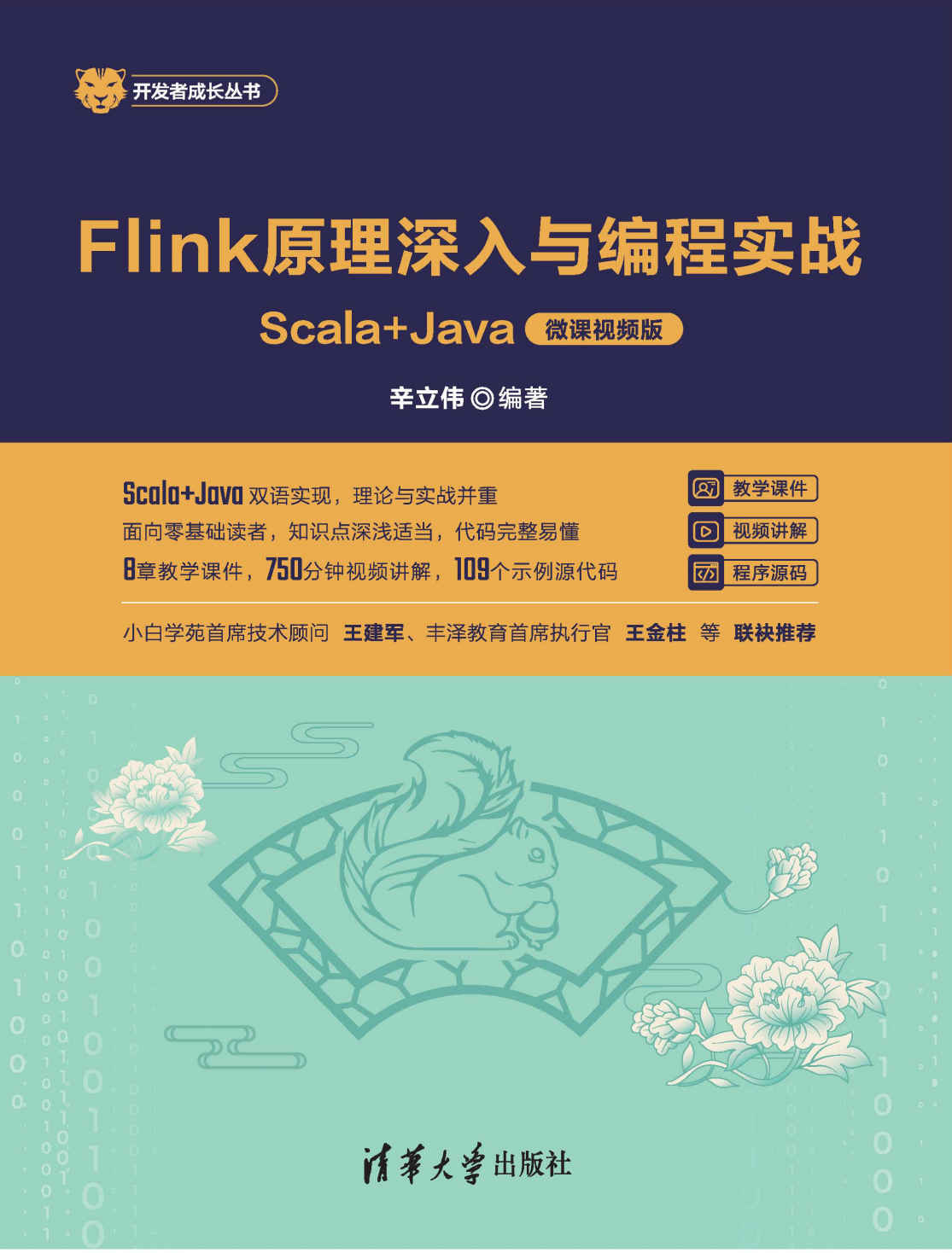 Flink原理深入与编程实战——Scala+Java（微课视频版）