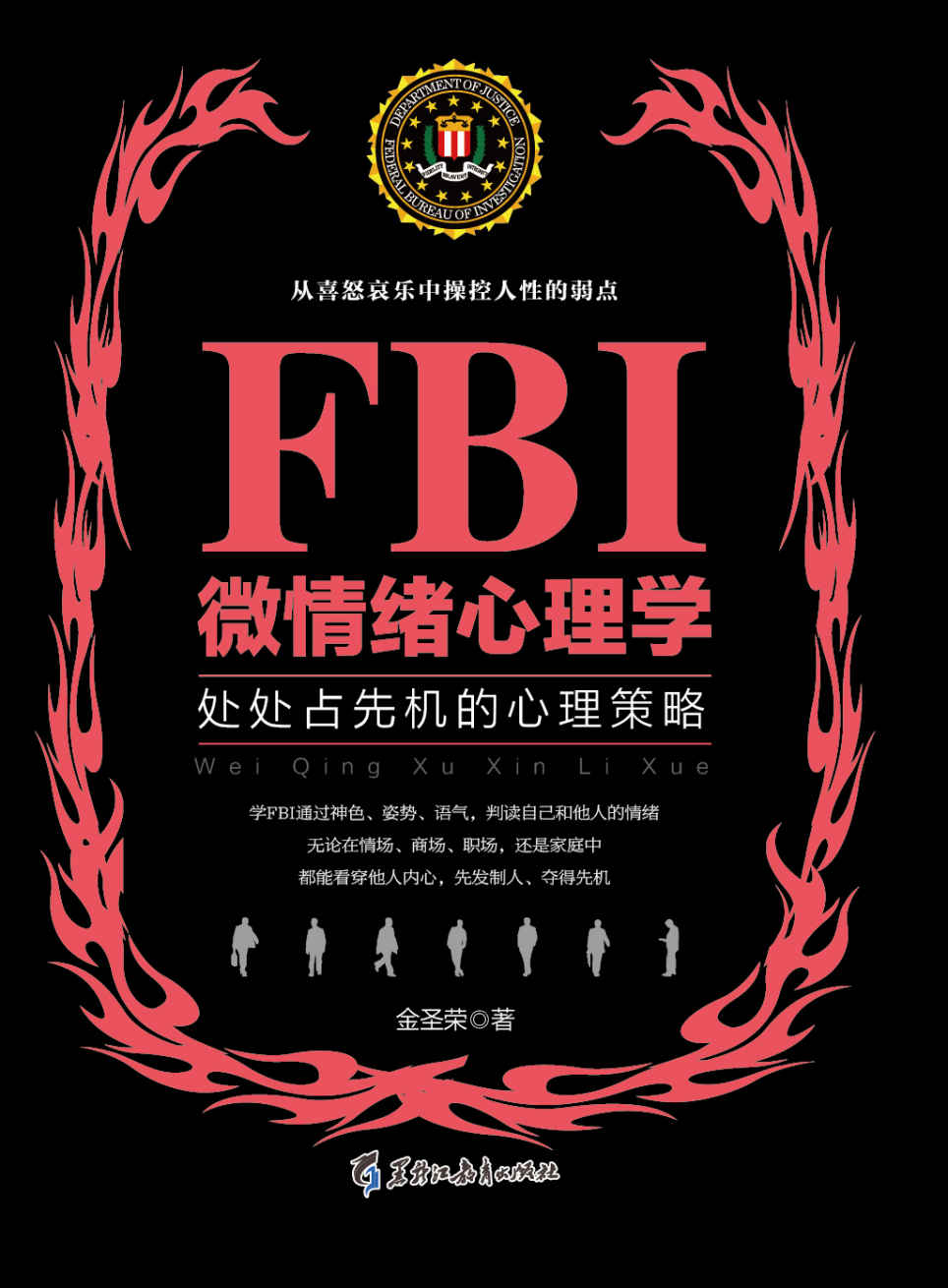 FBI微情绪心理学（若水集）:处处占先机的心理策略