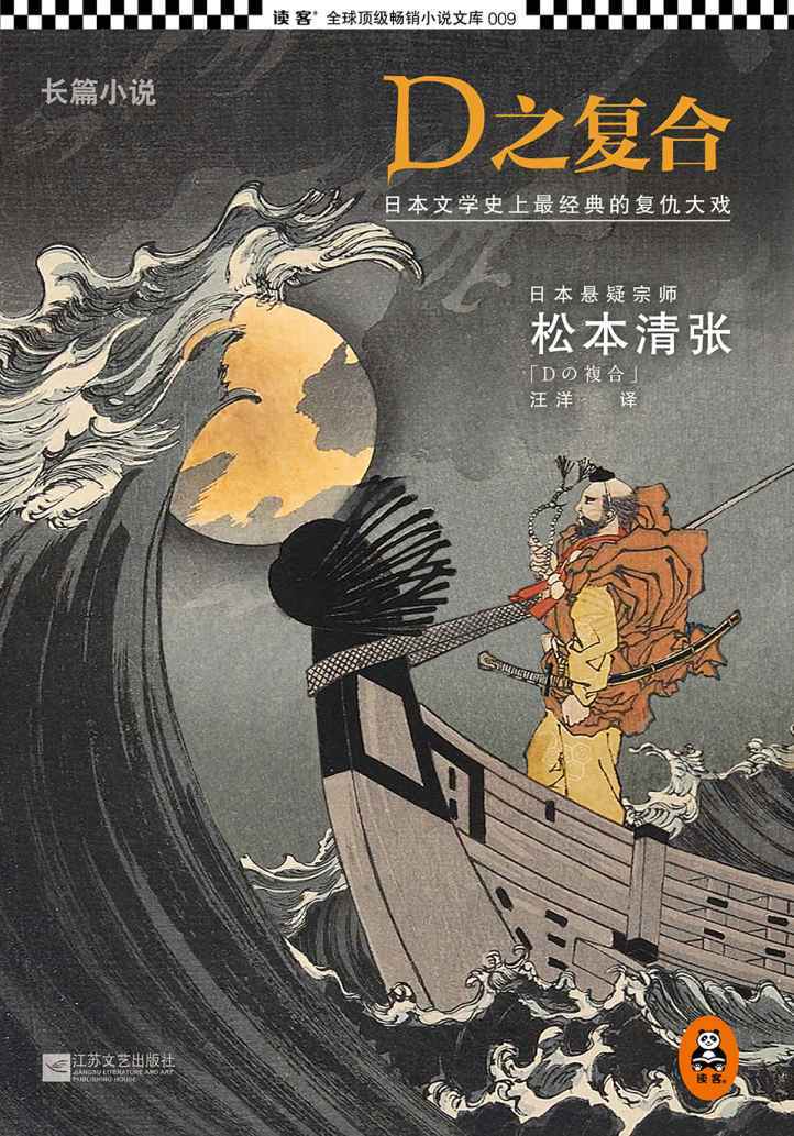 D之复合 (悬疑宗师松本清张真正的巅峰之作，日本文学史上最经典的复仇大戏。)