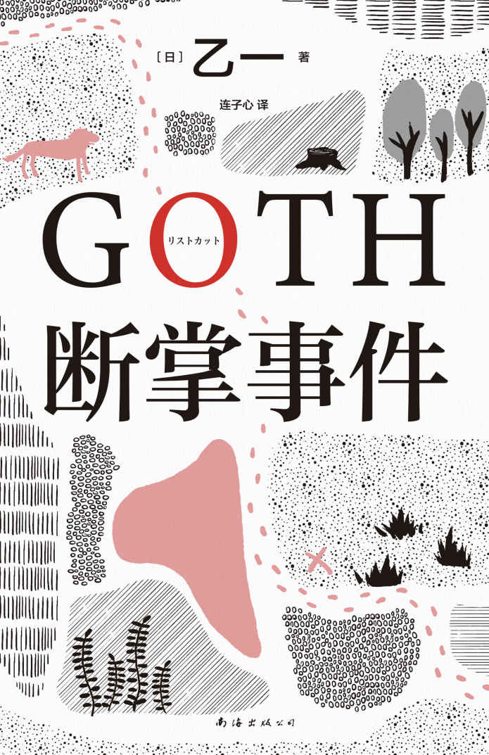 GOTH断掌事件（你身边究竟有多少人，在每天假装正常？黑乙一巓峰作，横扫各大推理榜！如何让连环殺手瑟瑟发抖？读得停不下来，7个脊背发凉的故事×7个喘不上气的惊天逆转！2款限定书签随机赠送。赵今麦、张震都在读。）