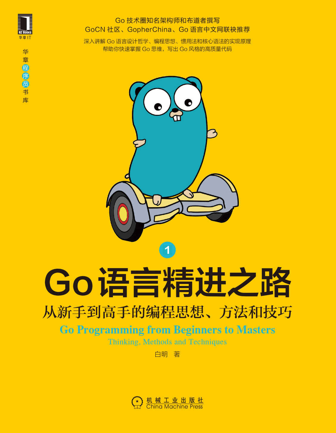 Go语言精进之路 从新手到高手的编程思想、方法和技巧1（Go圈知名架构师和布道者撰写，3大Go社区力荐，哲学、思维、技巧等66个主题快速帮你写出高质量代码） (华章程序员书库)