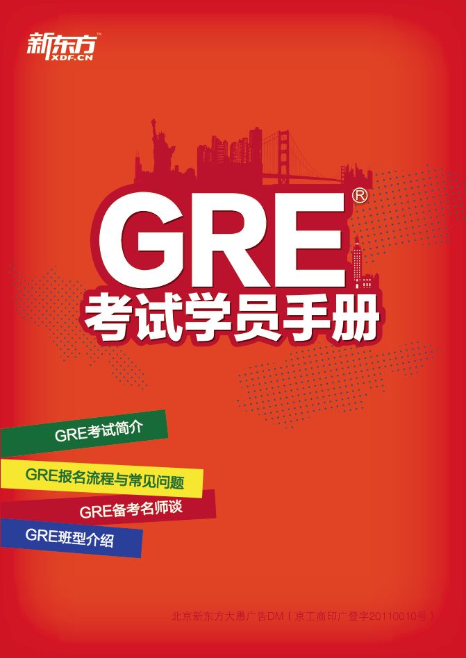 GRE考试学员手册