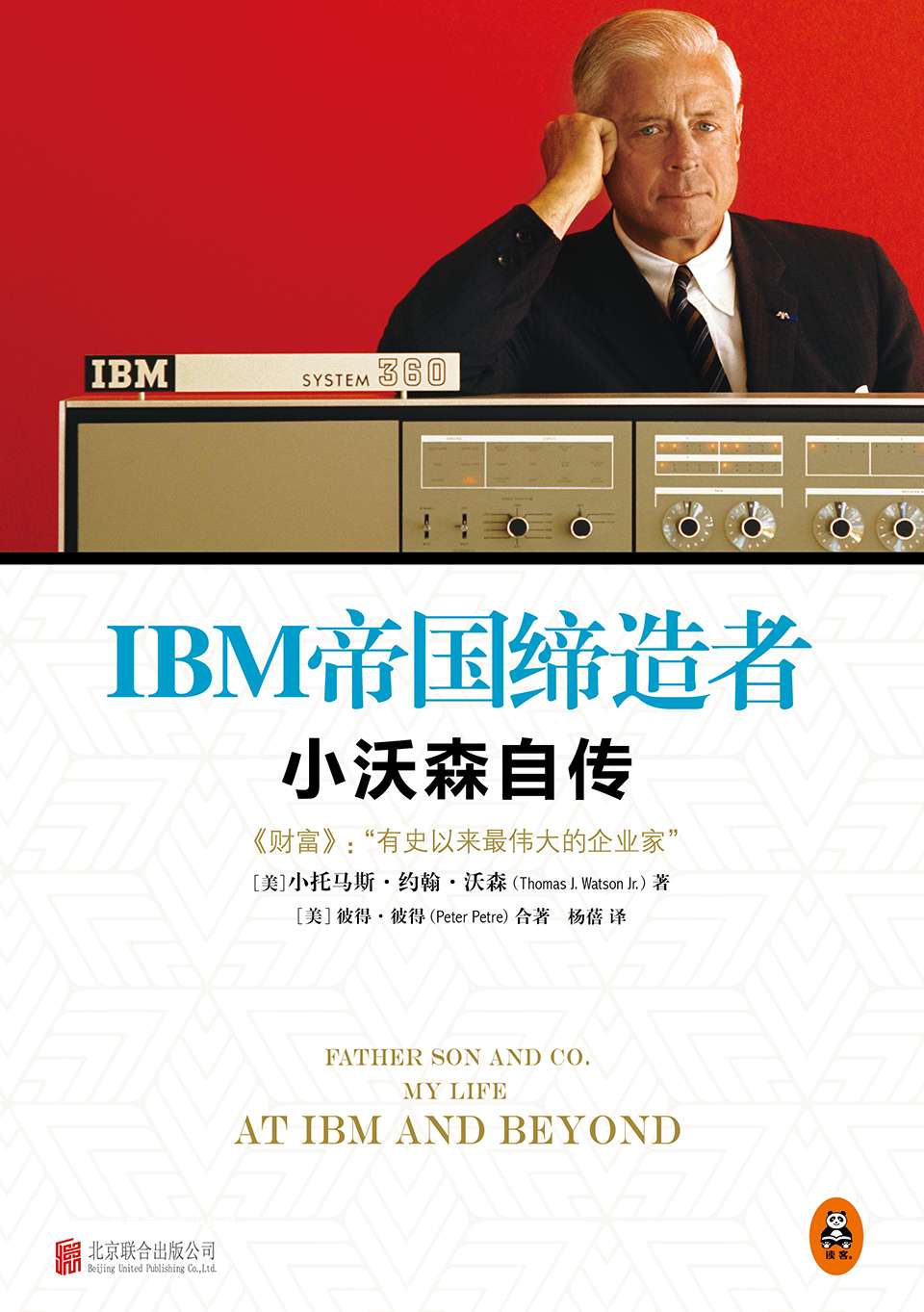 IBM帝国缔造者：小沃森自传 (“20世纪最伟大的企业家”亲笔撰写，讲述一个百年商业帝国不断引领时代的方法和内幕。巴菲特、杰克•韦尔奇共同推荐的伟大传记！《财富》“75本商业必读书”之一。)
