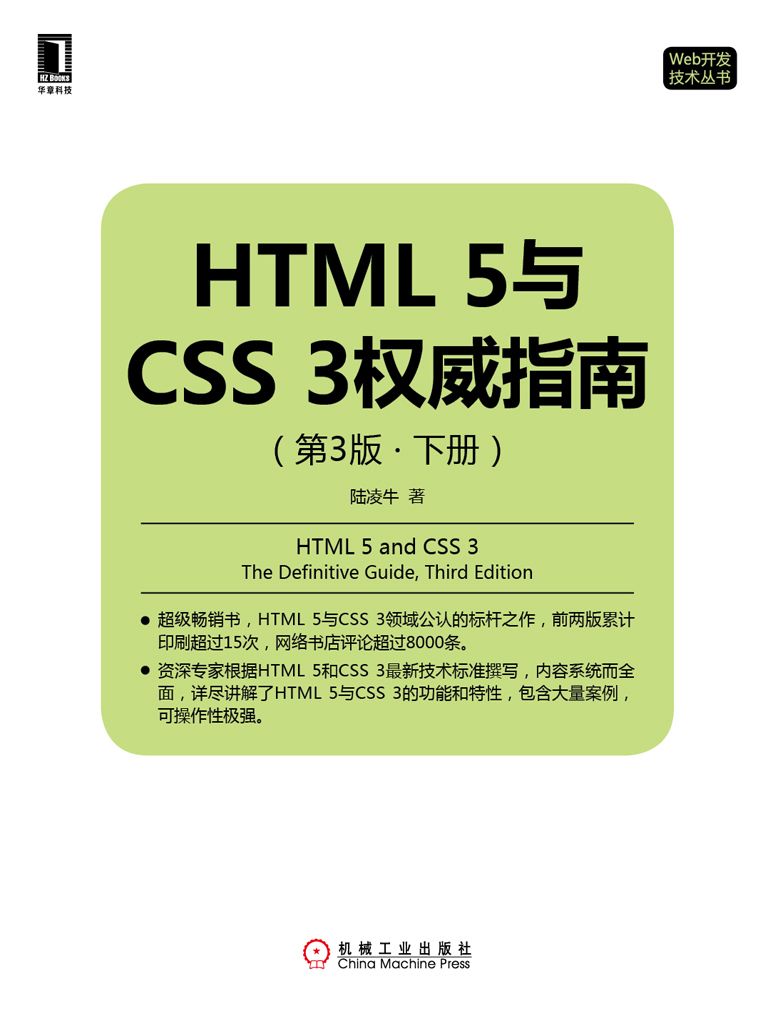 HTML 5与CSS 3权威指南（第3版·下册） (Web开发技术丛书)