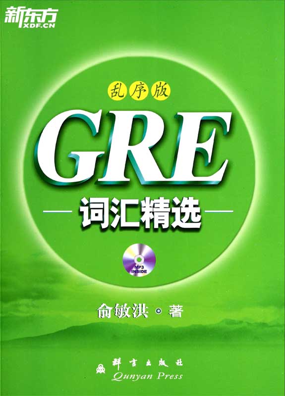GRE词汇精选乱序版▪ 新东方绿宝书系列