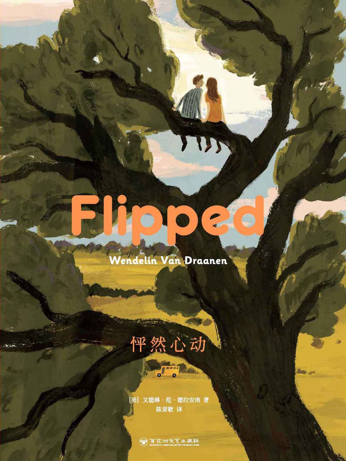FLIPPED 怦然心动（中英双语典藏版）