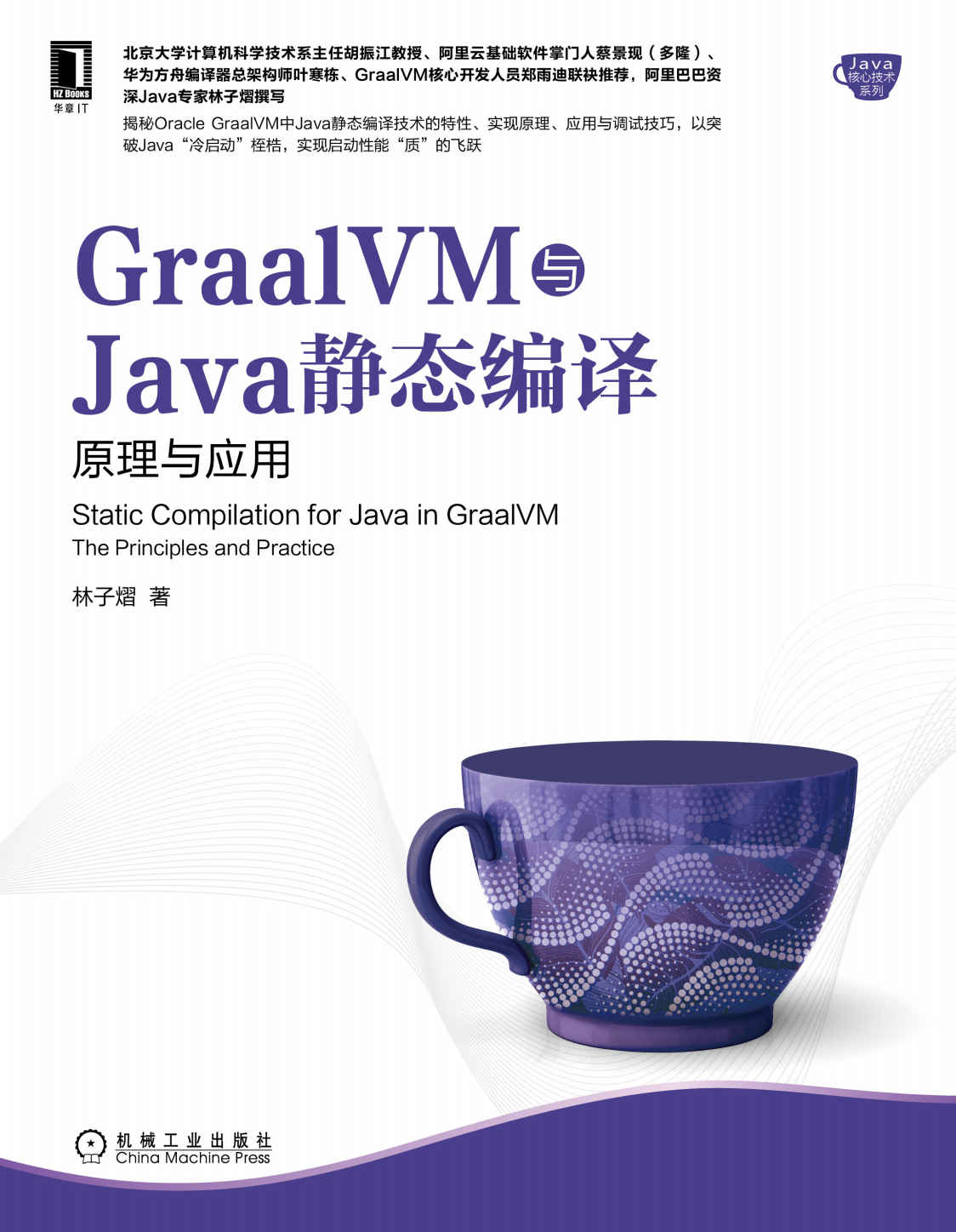 GraalVM与Java静态编译 原理与应用（揭秘Oracle GraalVM中Java静态编译技术，以突破Java“冷启动”桎梏，实现启动性能“质”的飞跃） (Java核心技术系列)