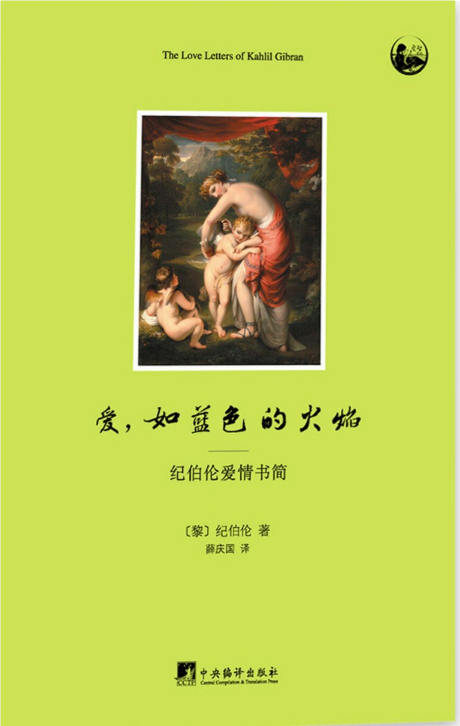 爱,如蓝色的火焰：纪伯伦爱情书简（纪伯伦与两位女子玛丽和梅伊的通信，记录了诗人一生中的两段铭心刻骨的恋情）
