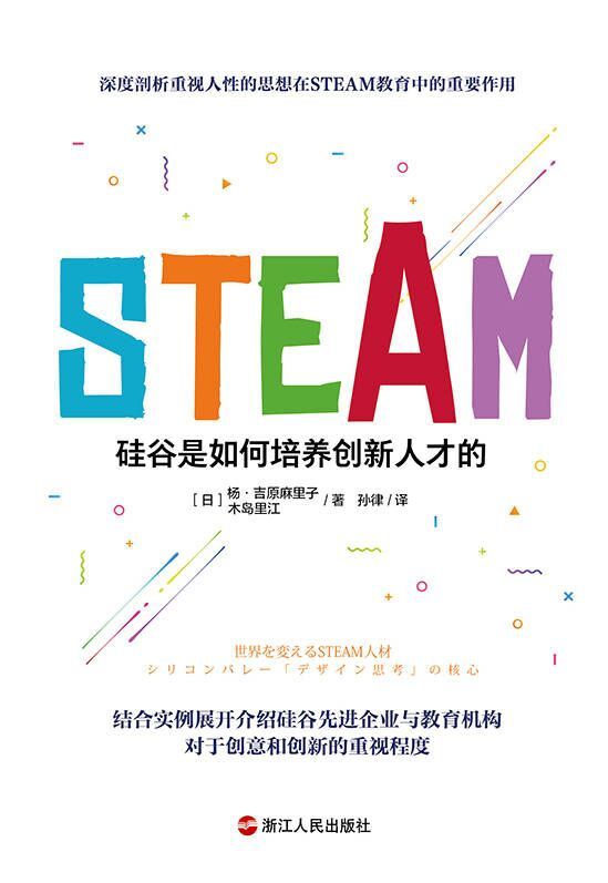 STEAM：硅谷是如何培养创新人才的（ 深度剖析人性思想在STEAM教育中起到重要的作用 结合实例展开介绍硅谷先进企业与教育机构对于创意和创新的重视程度）