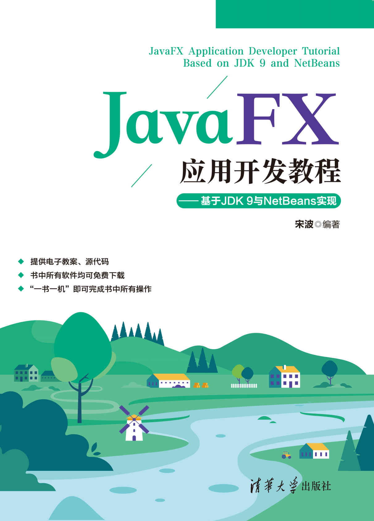 JavaFX应用开发教程