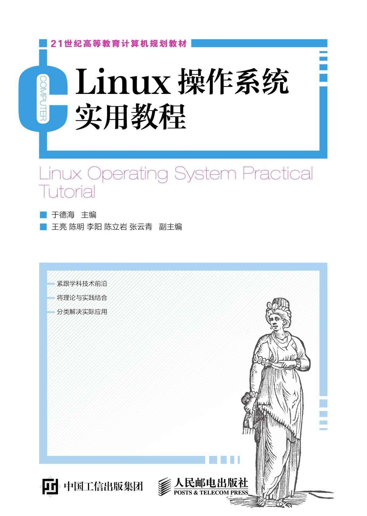Linux操作系统实用教程（采用实际工作中常见的典型案例，更接近真实环境）
