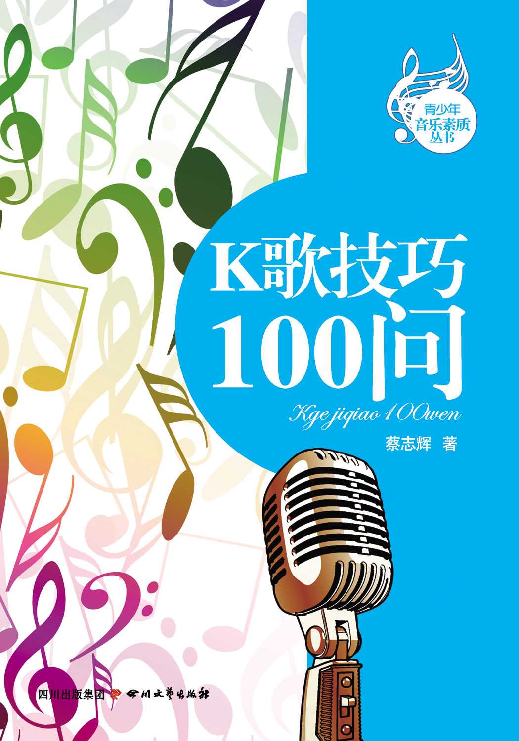 K歌技巧100问 (青少年音乐素质丛书)