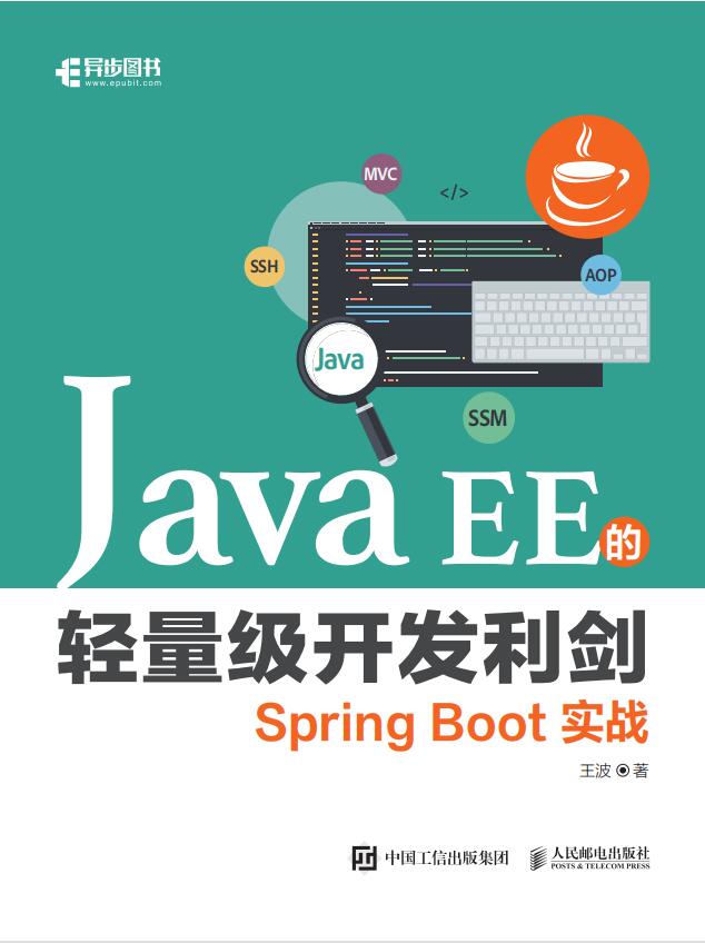 Java EE的轻量级开发利剑：Spring Boot实战