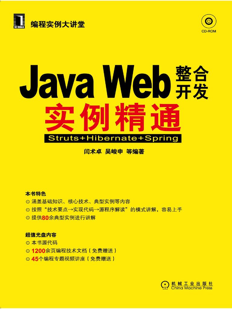 JAVA WEB整合开发实例精通:Struts+Hibernate+Spring (编程实例大讲堂)