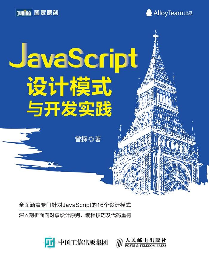 JavaScript设计模式与开发实践 (图灵原创)