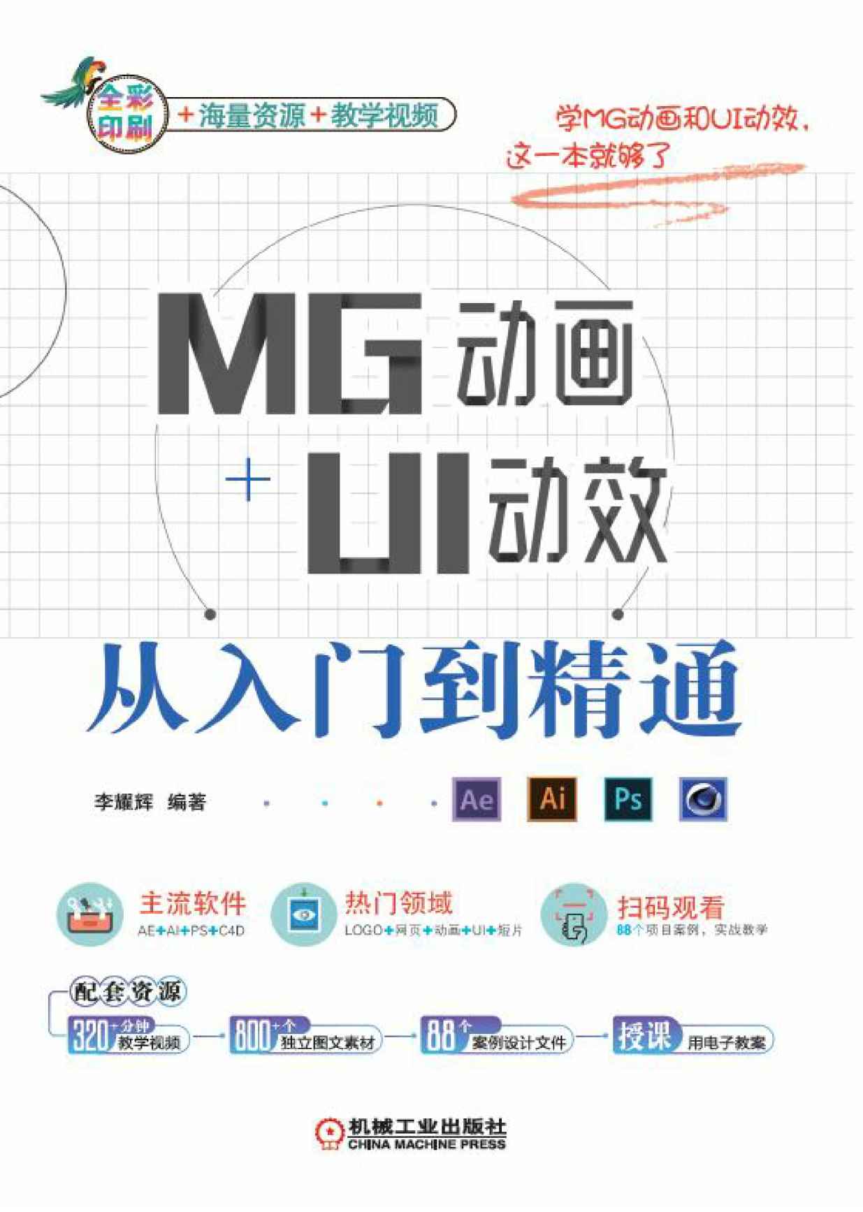 MG动画+UI动效从入门到精通