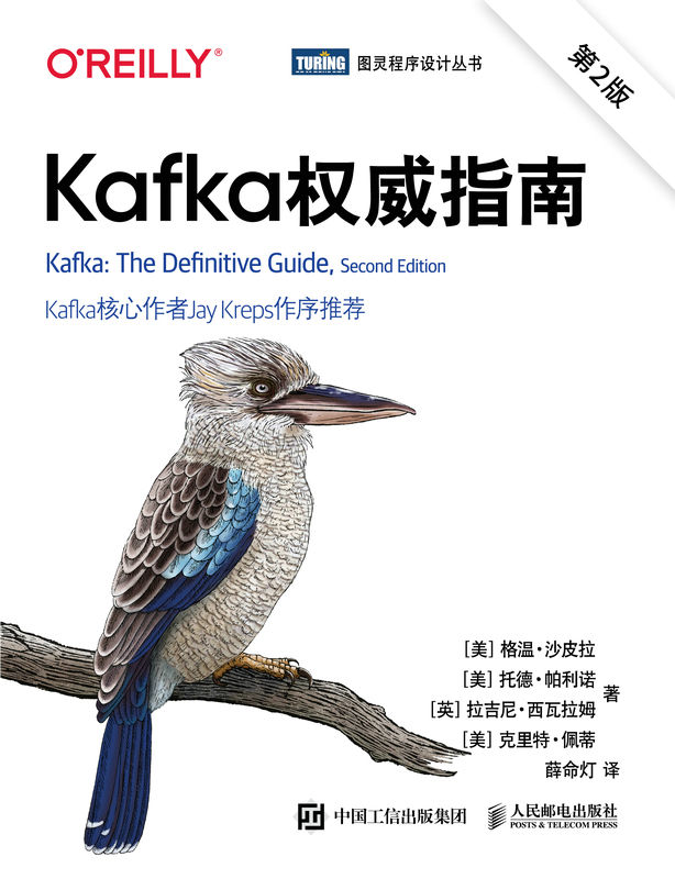 Kafka权威指南（第2版）（图灵图书）
