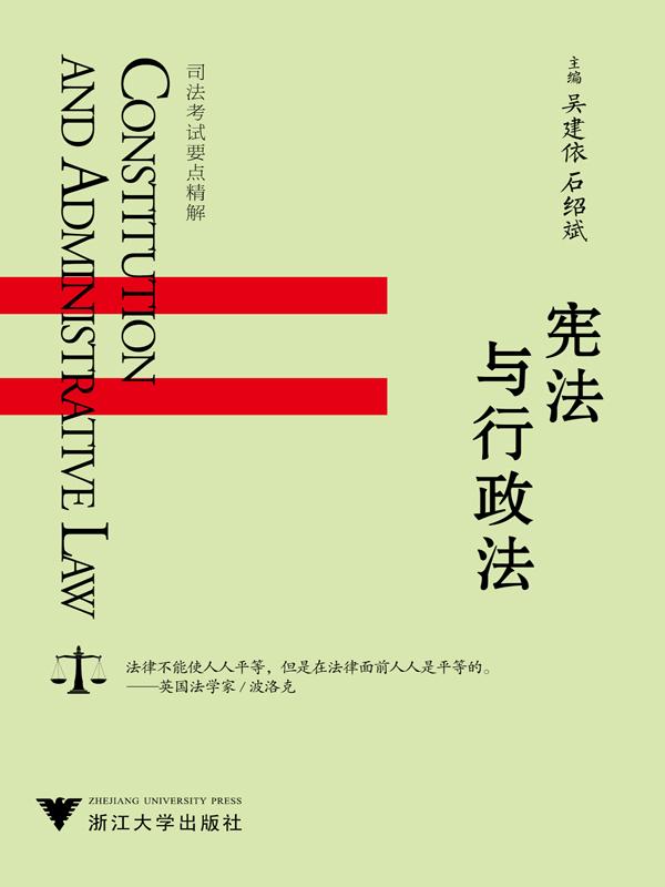 司法考试要点精解系列教材:宪法与行政法