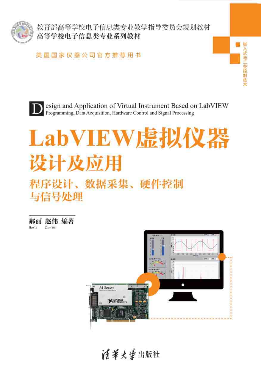 LabVIEW虚拟仪器设计及应用——程序设计、数据采集、硬件控制与信号处理