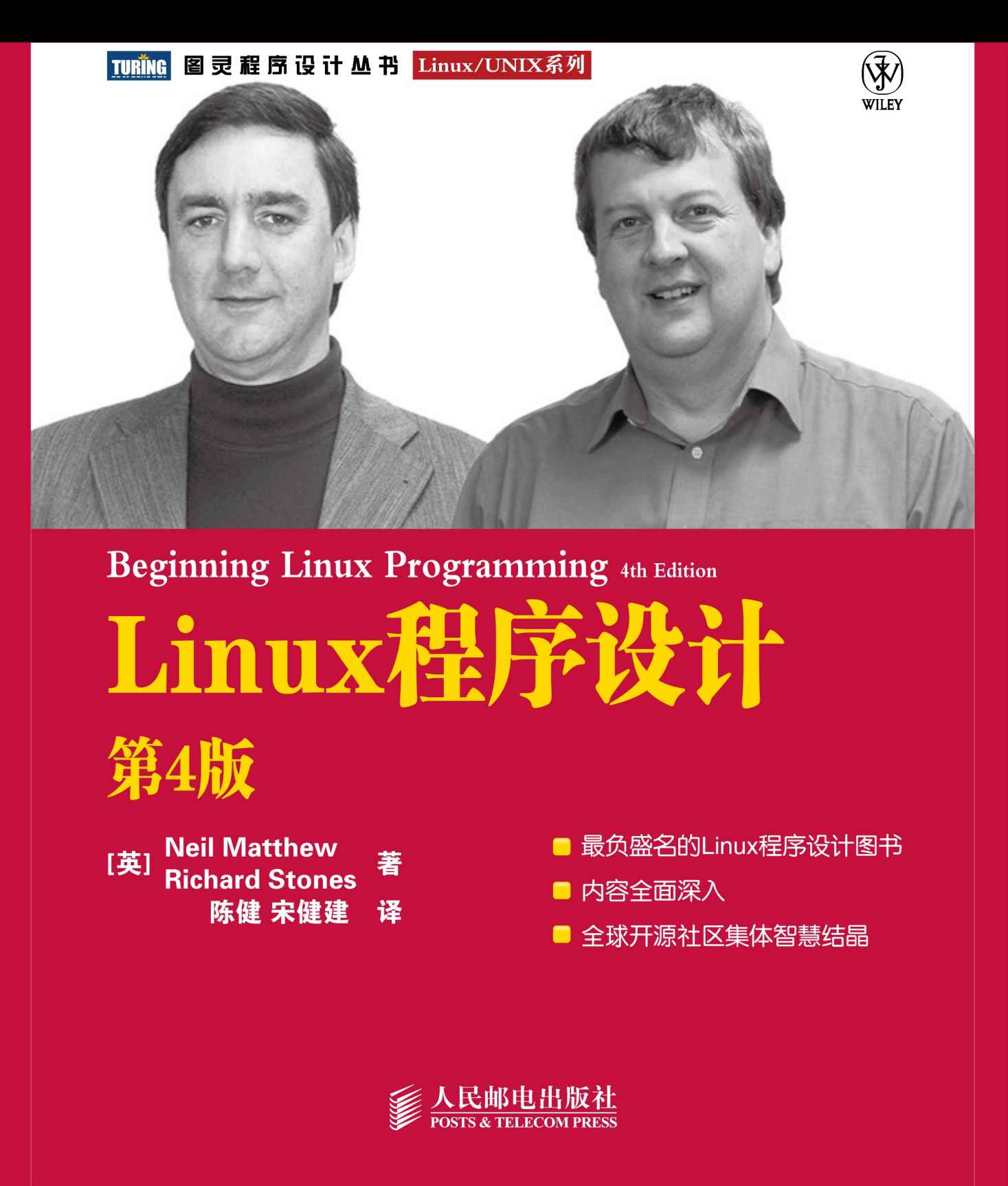 Linux程序设计(第4版) (图灵程序设计丛书 95)