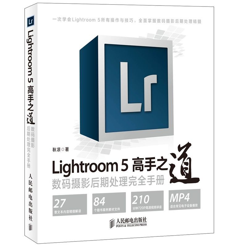 Lightroom 5高手之道 数码摄影后期处理完全手册