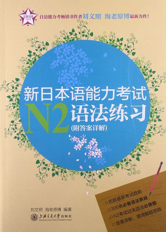 五星日语:新日本语能力考试N2语法练习(附答案详解)