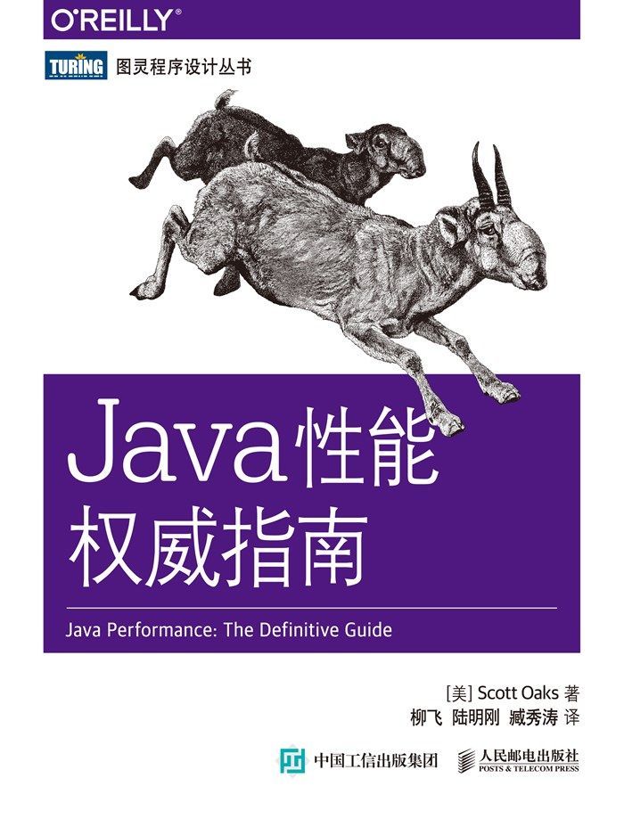 Java性能权威指南 (图灵程序设计丛书)