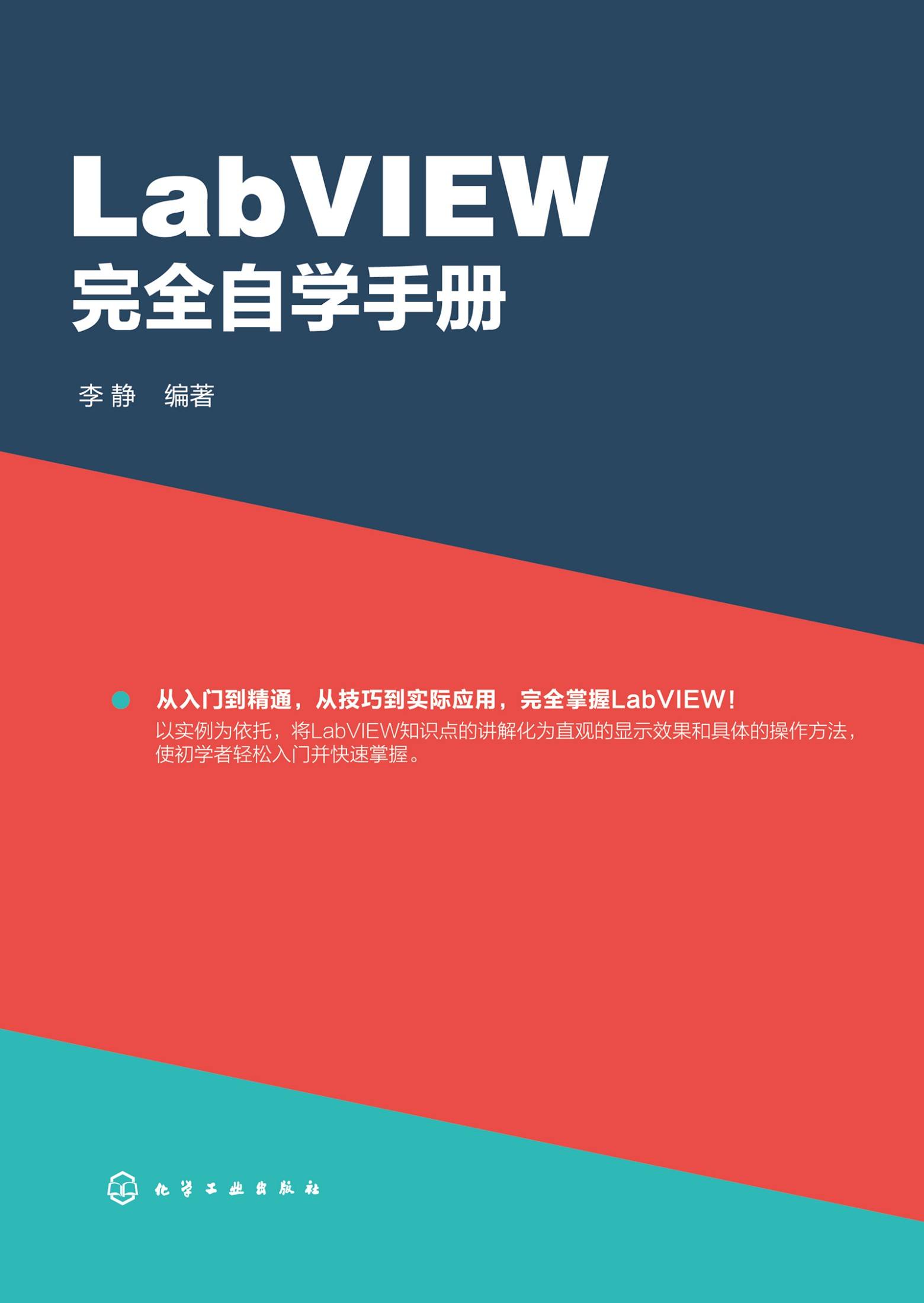LabVIEW 完全自学手册