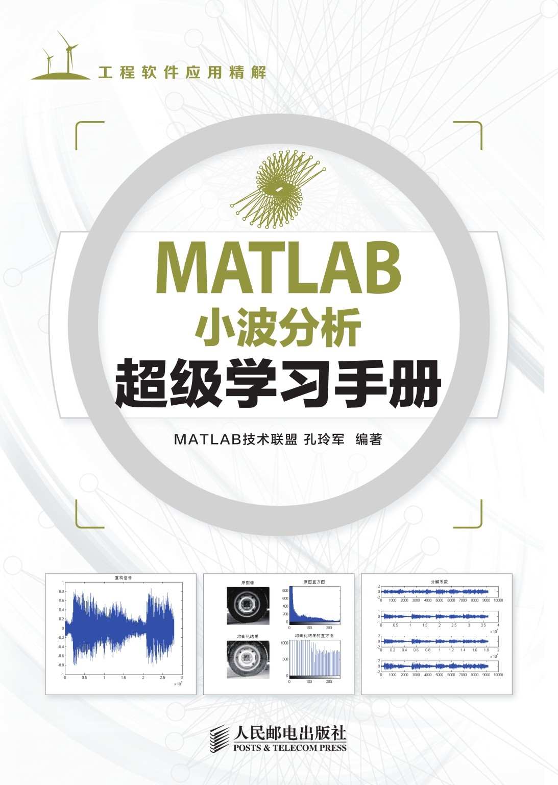 MATLAB小波分析超级学习手册 (工程软件应用精解)（异步图书）
