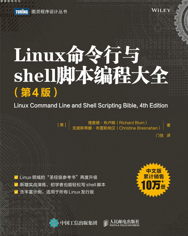 Linux命令行与shell脚本编程大全（第4版）（图灵图书）