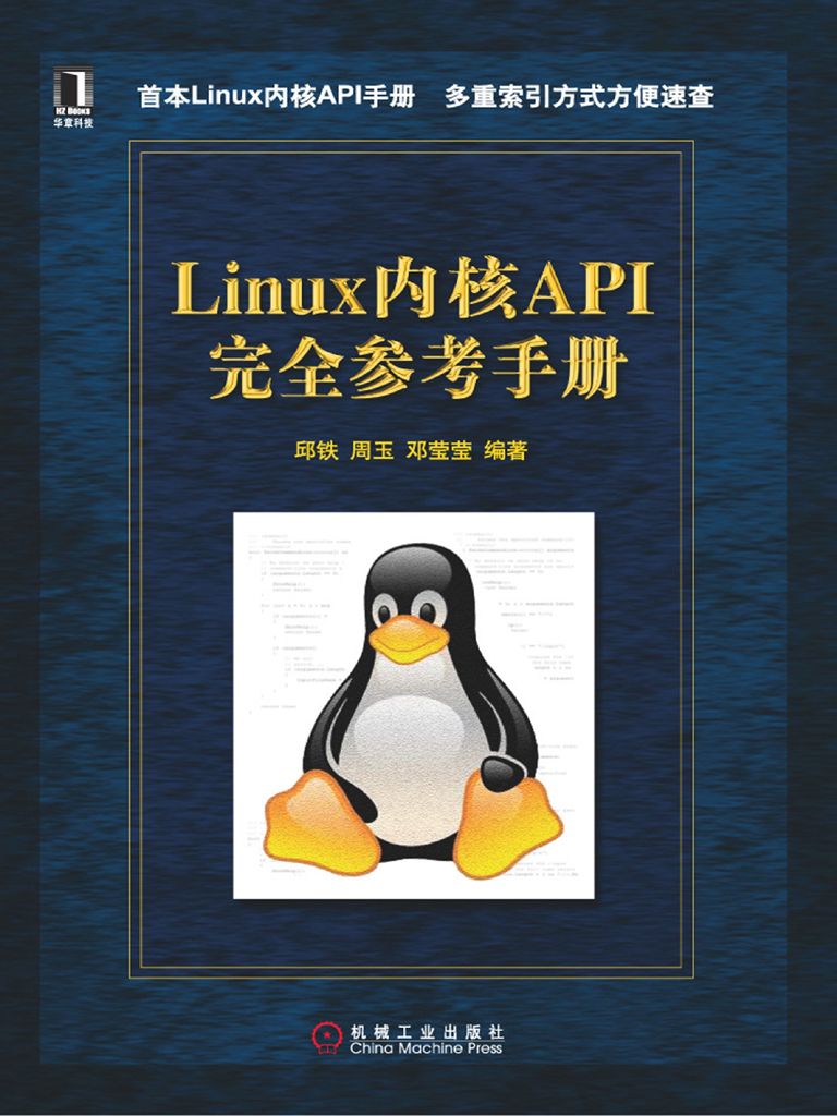 Linux内核API完全参考手册