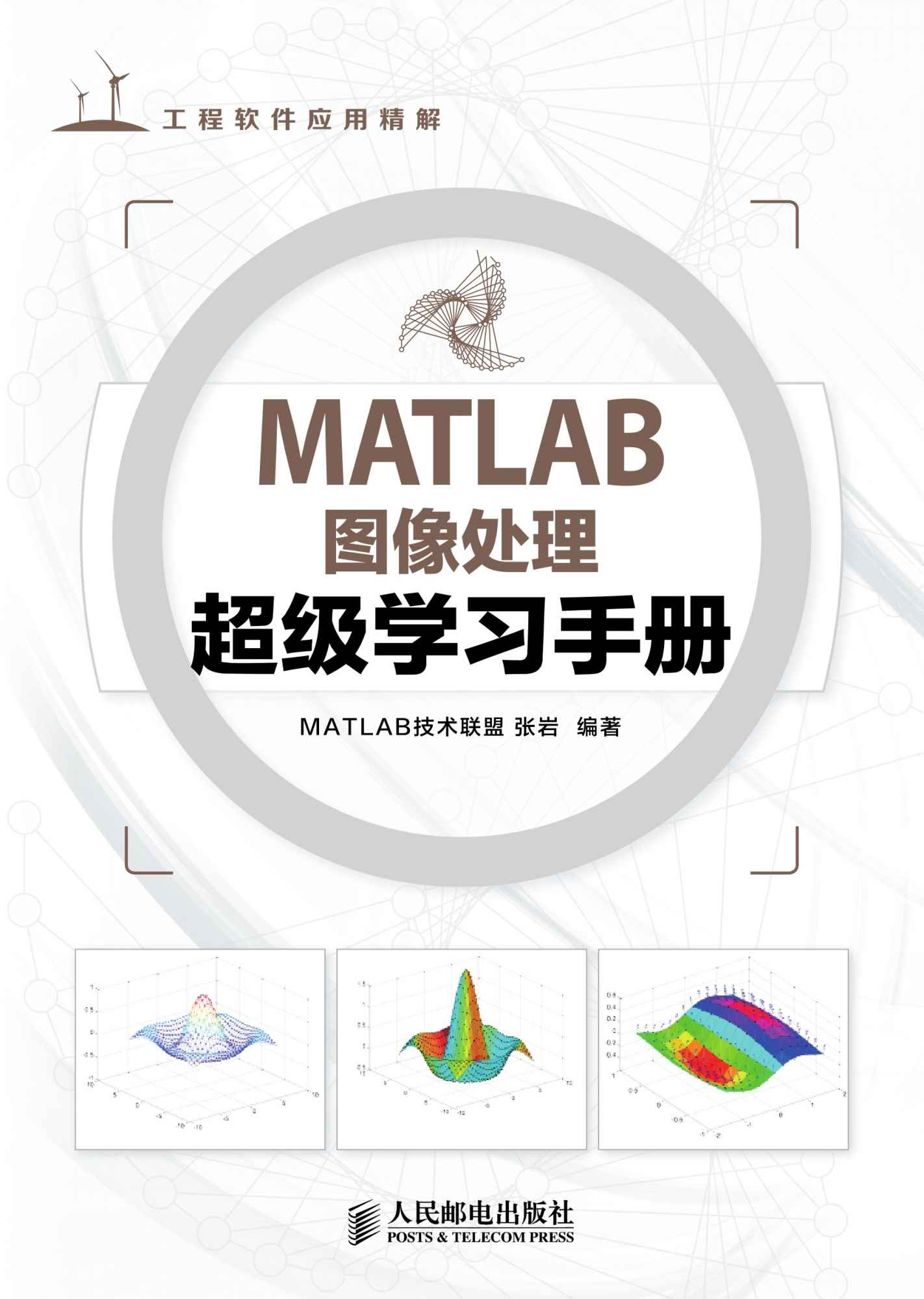 MATLAB图像处理超级学习手册（异步图书） (工程软件应用精解)