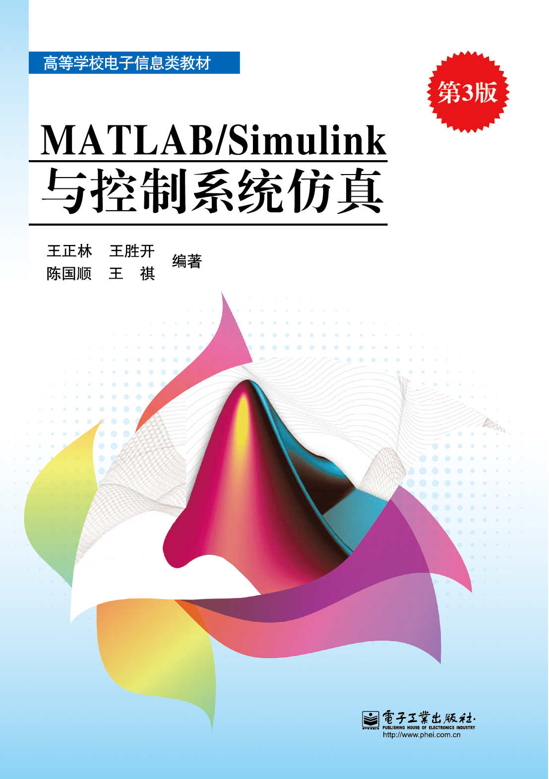MATLAB/Simulink与控制系统仿真(第3版) (高等学校电子信息类教材)