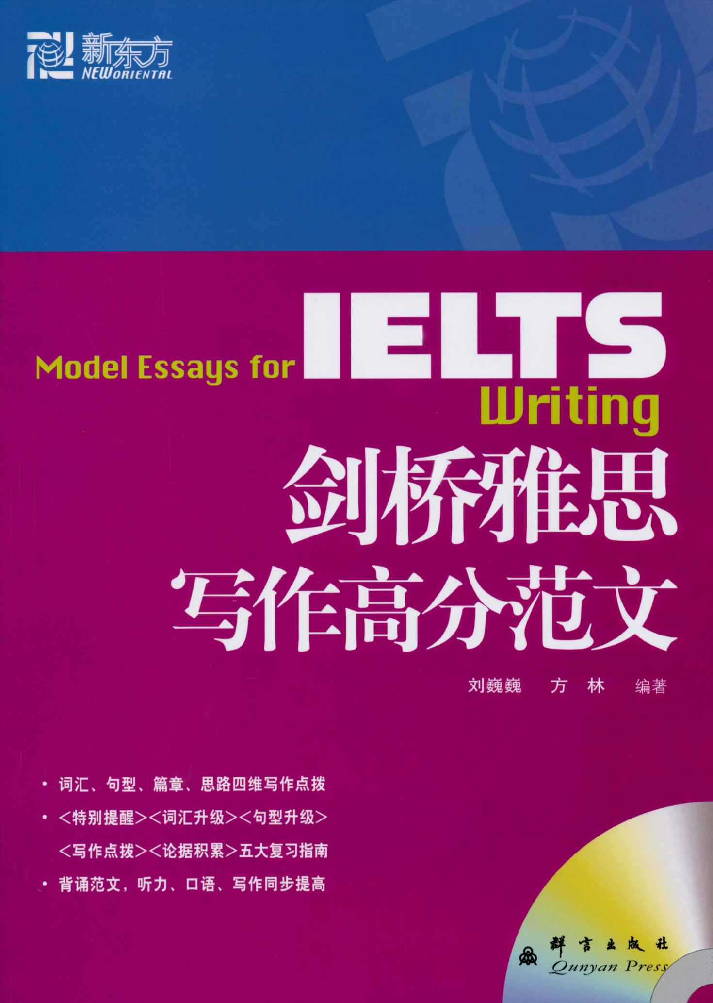 新东方•新东方大愚英语学习丛书•IELTS剑桥雅思写作高分范文(附MP3光盘1张)