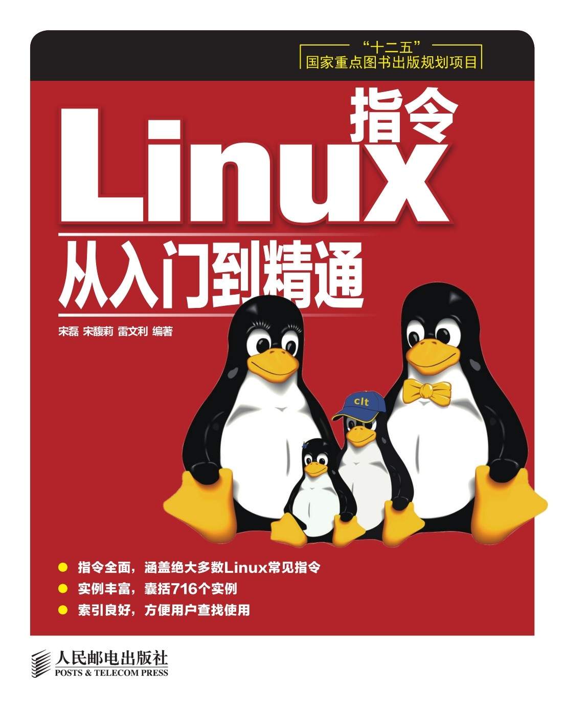 Linux指令从入门到精通(“十二五”国家重点图书出版规划项目)