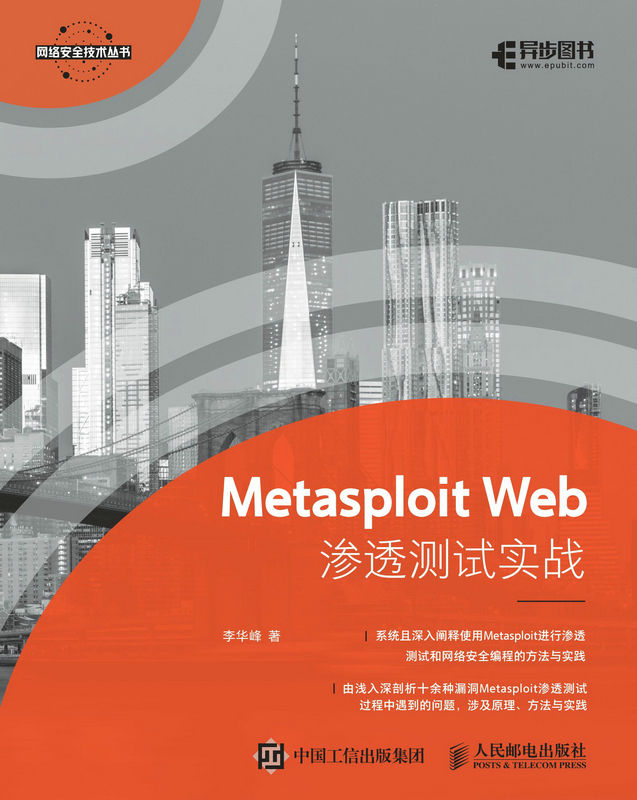 Metasploit Web渗透测试实战（案例翔实，内容涵盖当前热门网络安全问题）