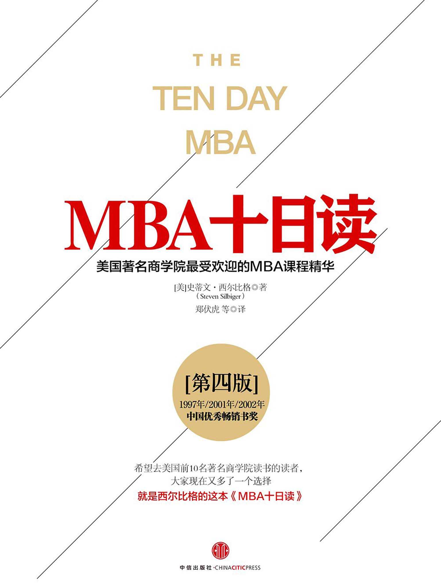 MBA十日读·第四版