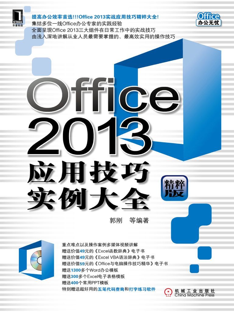 Office 2013应用技巧实例大全