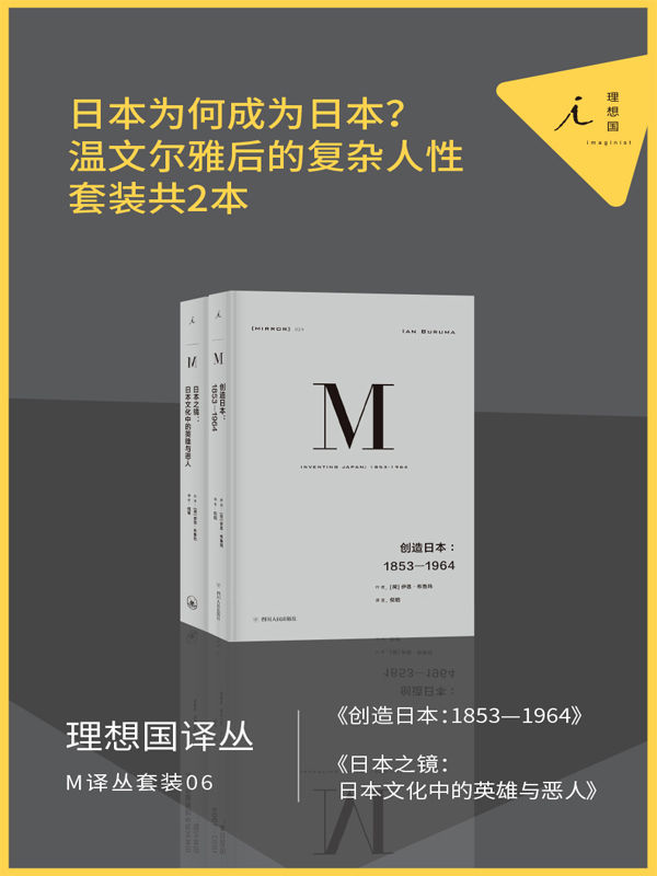 M译丛套装06：日本为何成为日本？（温文尔雅后的复杂人性，套装共2本 理想国出品）