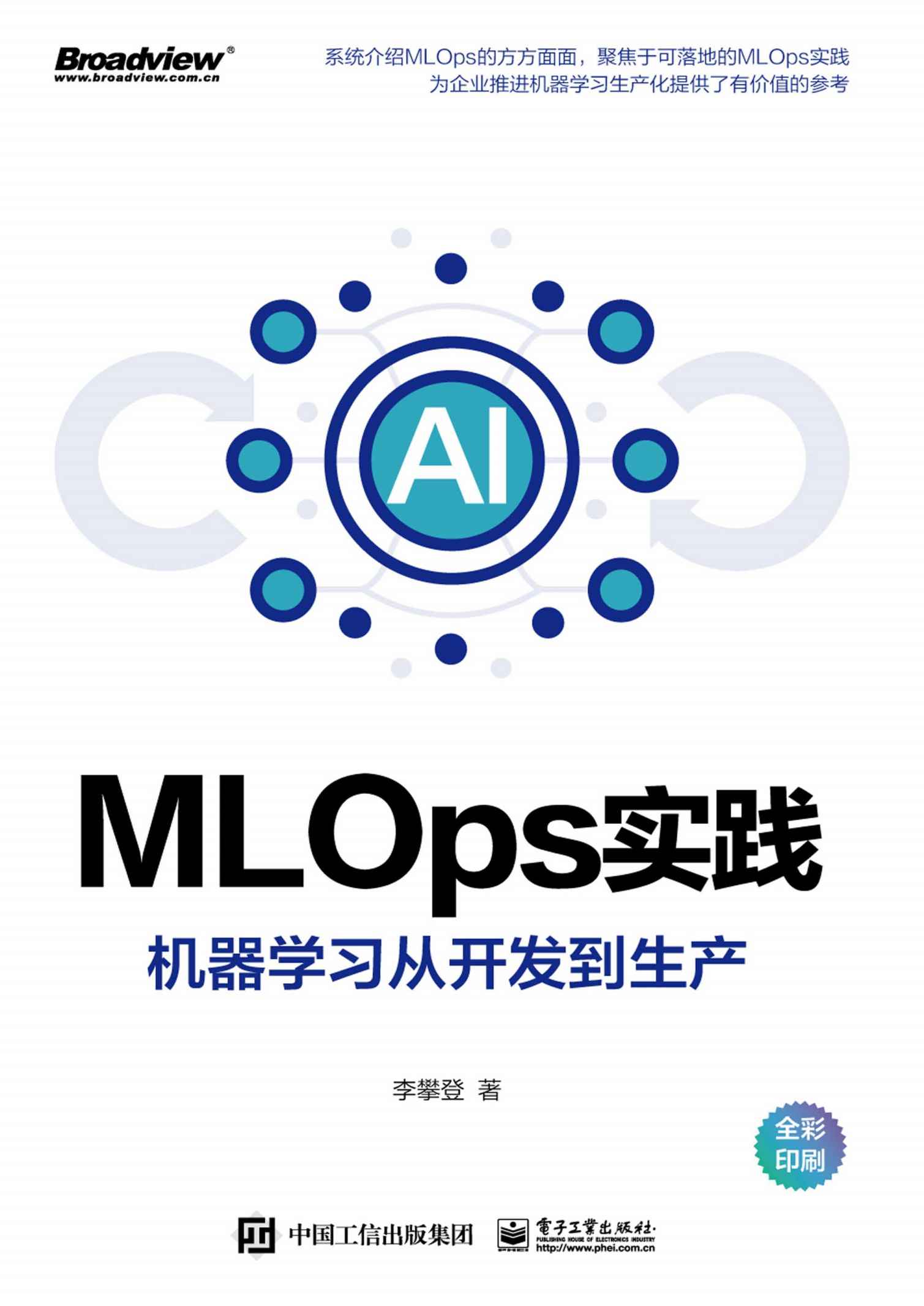 MLOps实践——机器学习从开发到生产（全彩）