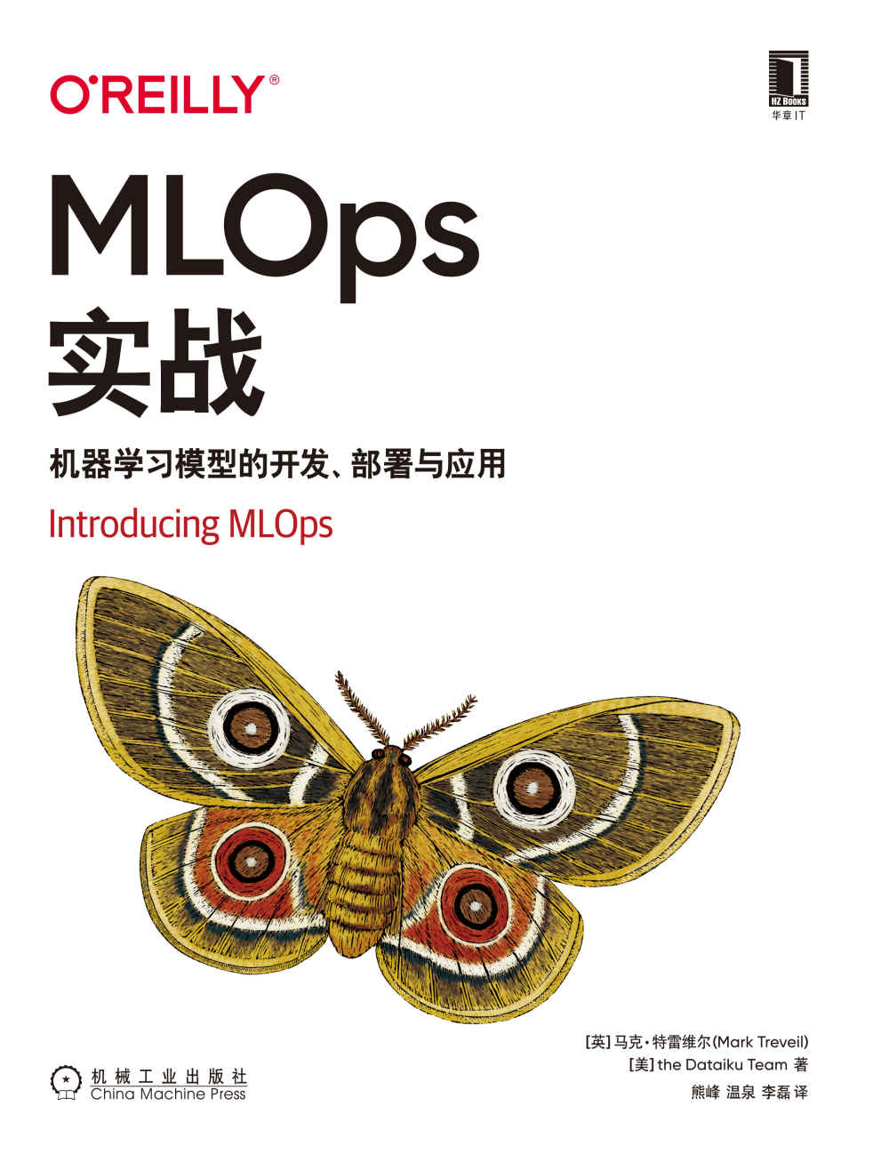 MLOps实战 机器学习模型的开发、部署与应用（本书是在企业中构建、扩展、简化和管理机器学习模型的优秀指南。） (O''''Reilly精品图书系列)