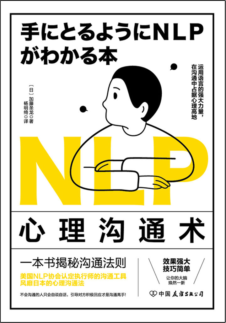 NLP心理沟通术：一法贯通各种人际交往技巧，在沟通中占据心理高地
