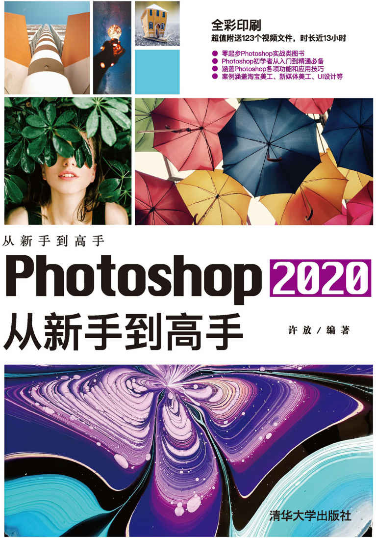 Photoshop 2020从新手到高手