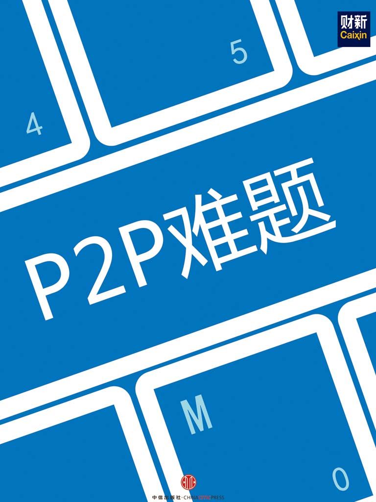 P2P难题 (地铁大学)
